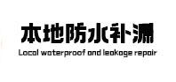 浏阳卫生间防水补漏